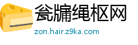瓮牖绳枢网